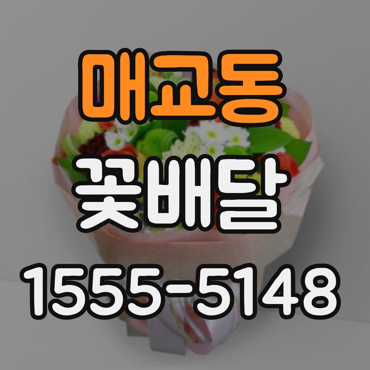 매교동 꽃배달
