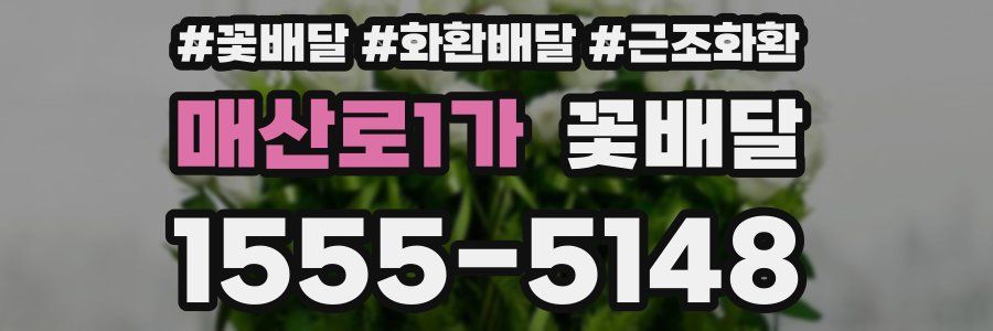 매산로1가 꽃배달
