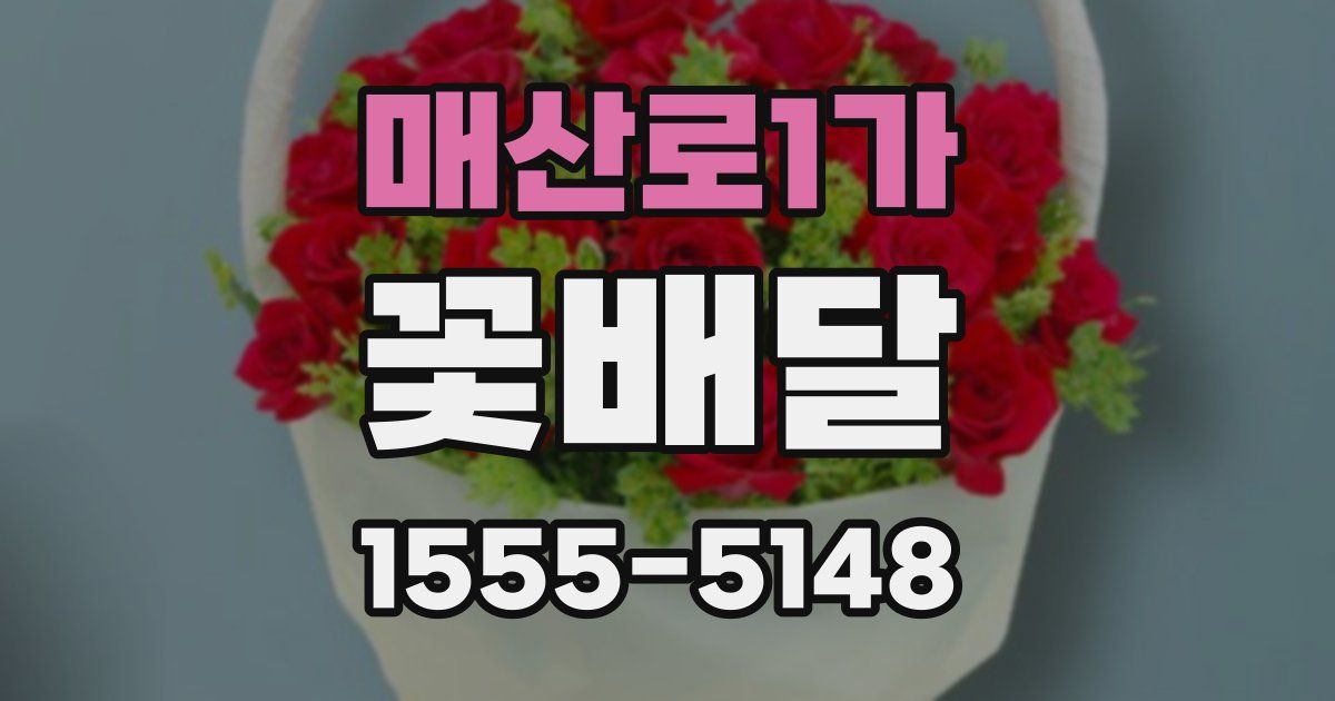 매산로1가 꽃배달