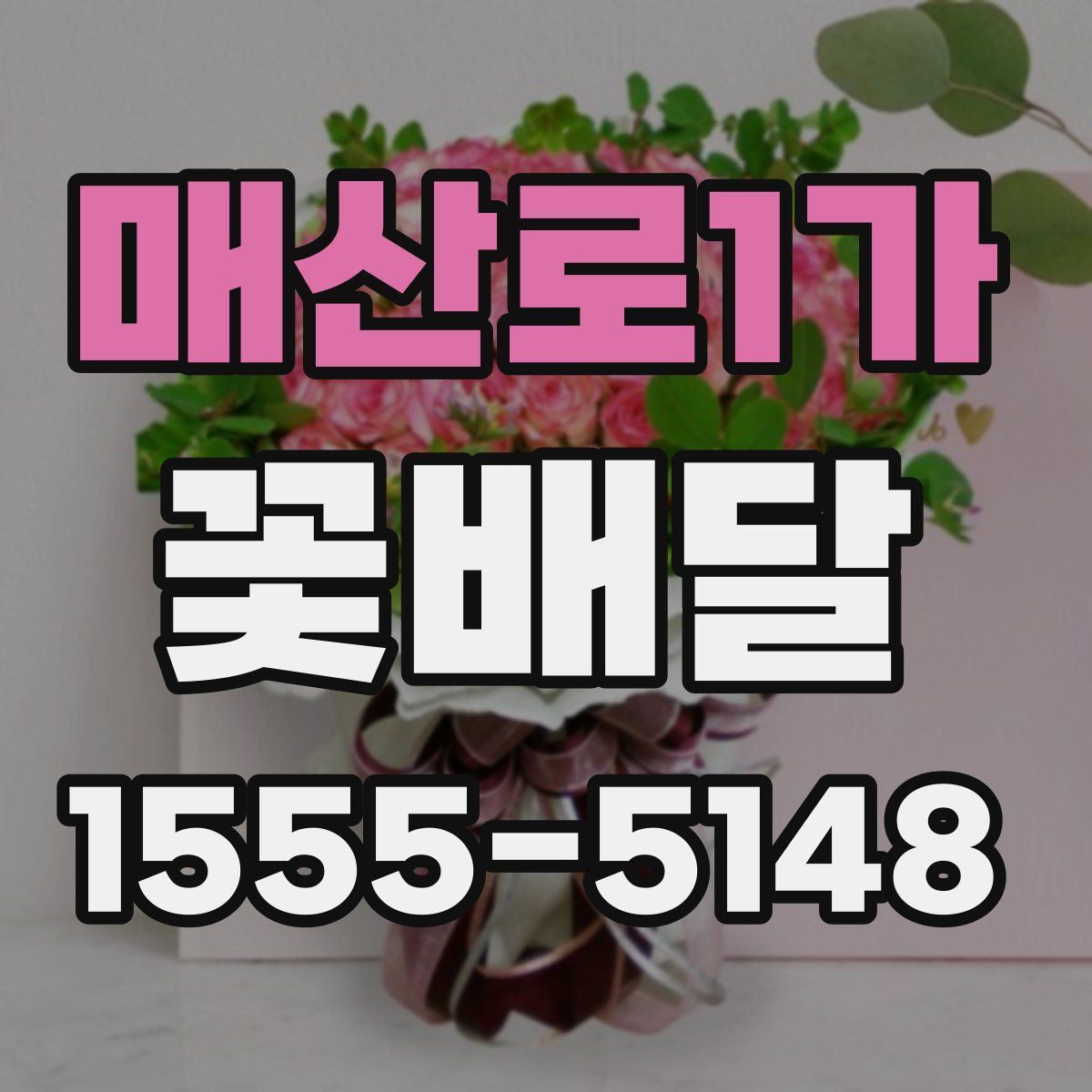 매산로1가 꽃배달