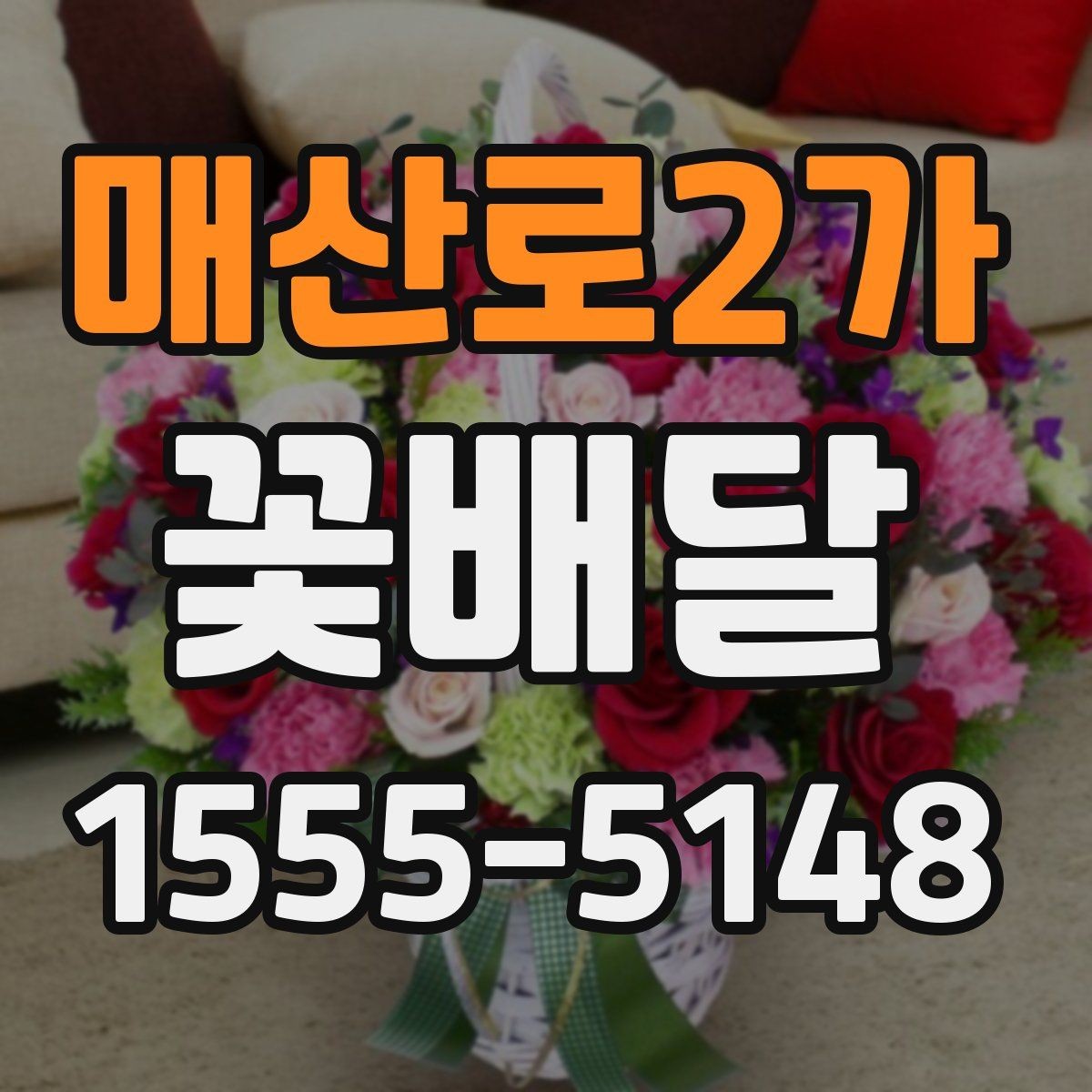 매산로2가 꽃배달 배송 시간 확인이 중요한 이유