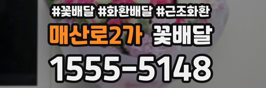 매산로2가 꽃배달