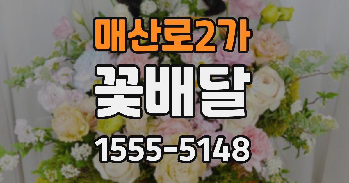 매산로2가 꽃배달