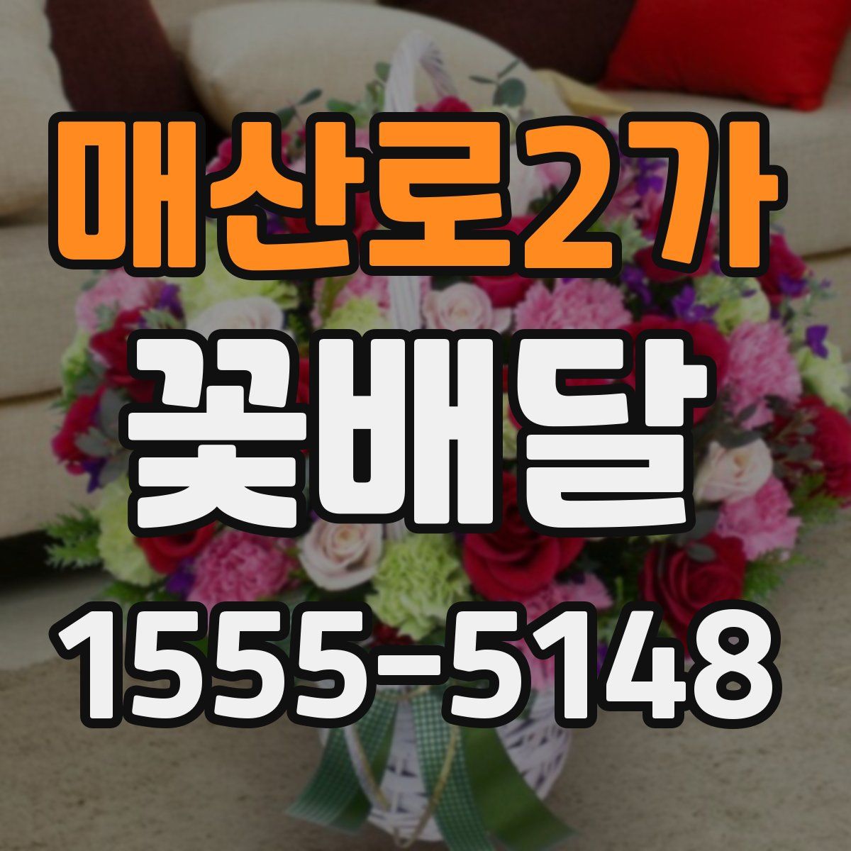 매산로2가 꽃배달