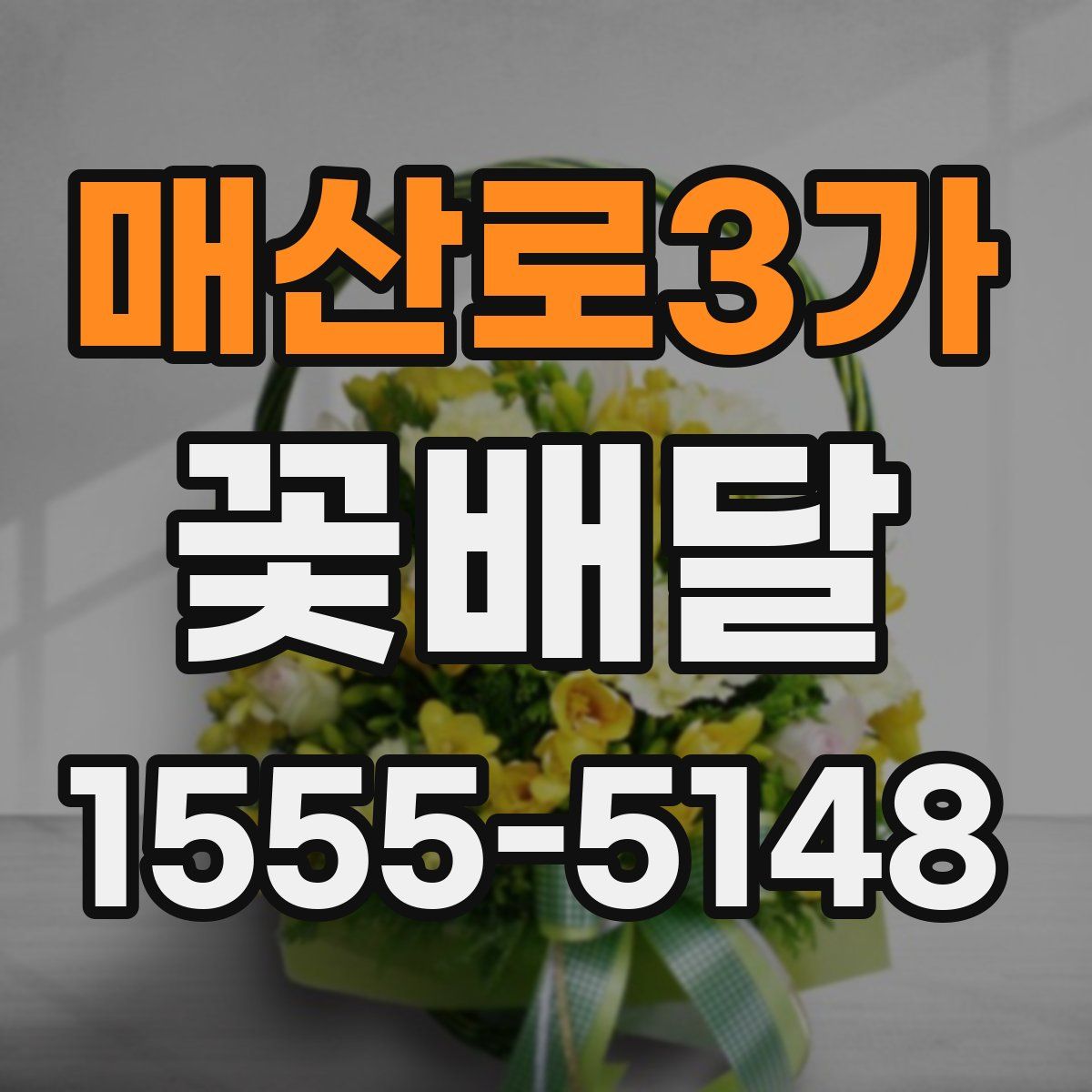매산로3가 꽃배달