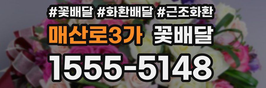 매산로3가 꽃배달