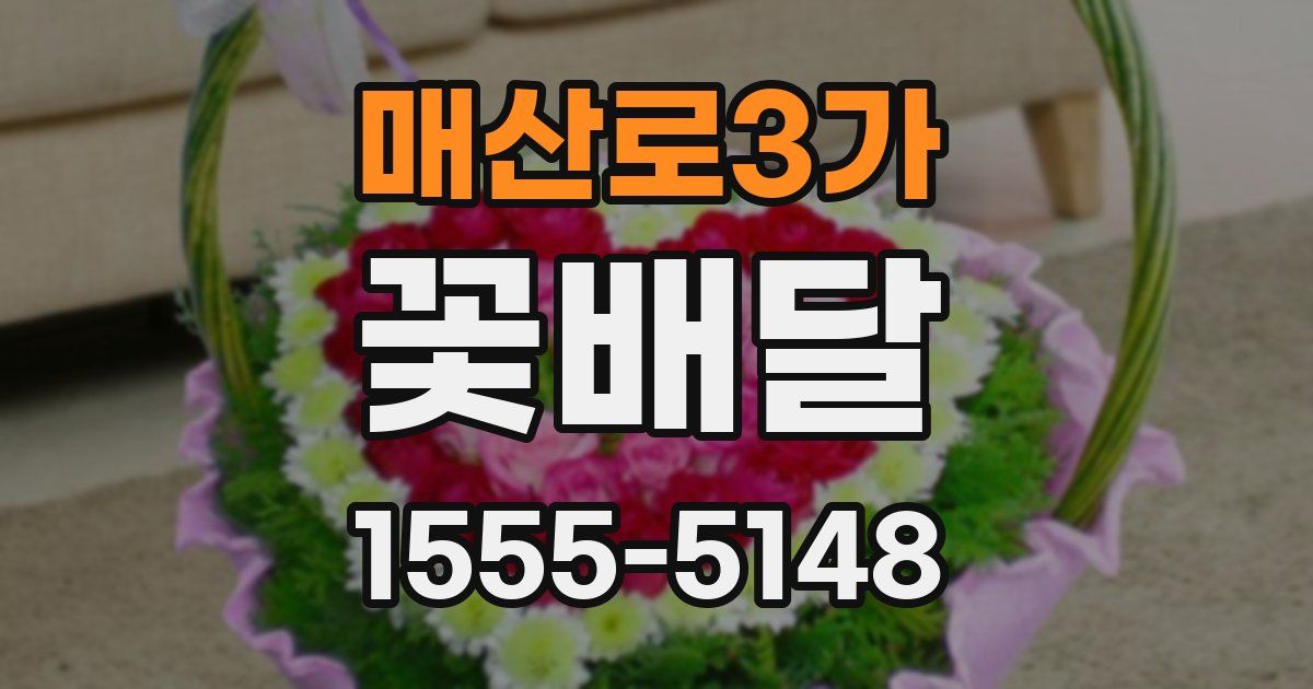 매산로3가 꽃배달