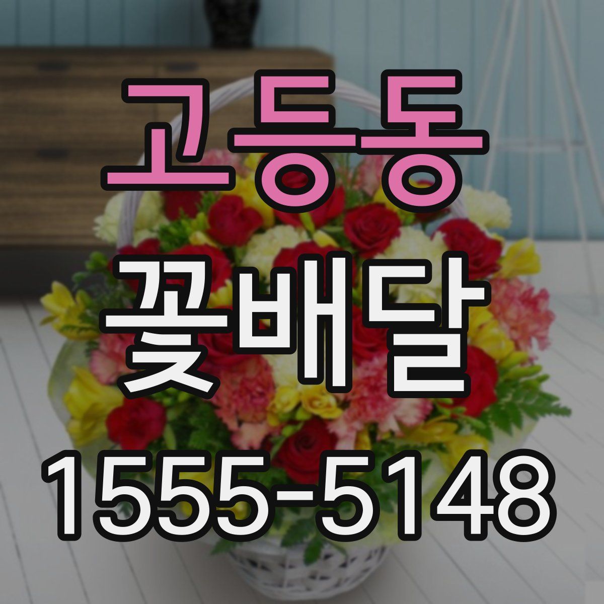 고등동 꽃배달