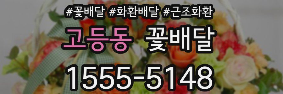 고등동 꽃배달