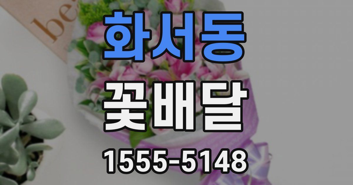 화서동 꽃배달