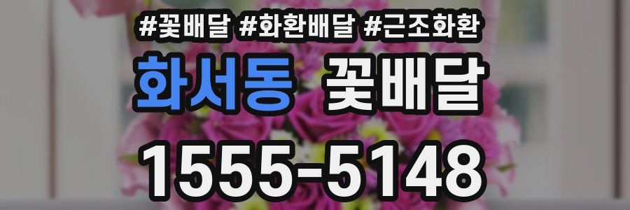 화서동 꽃배달