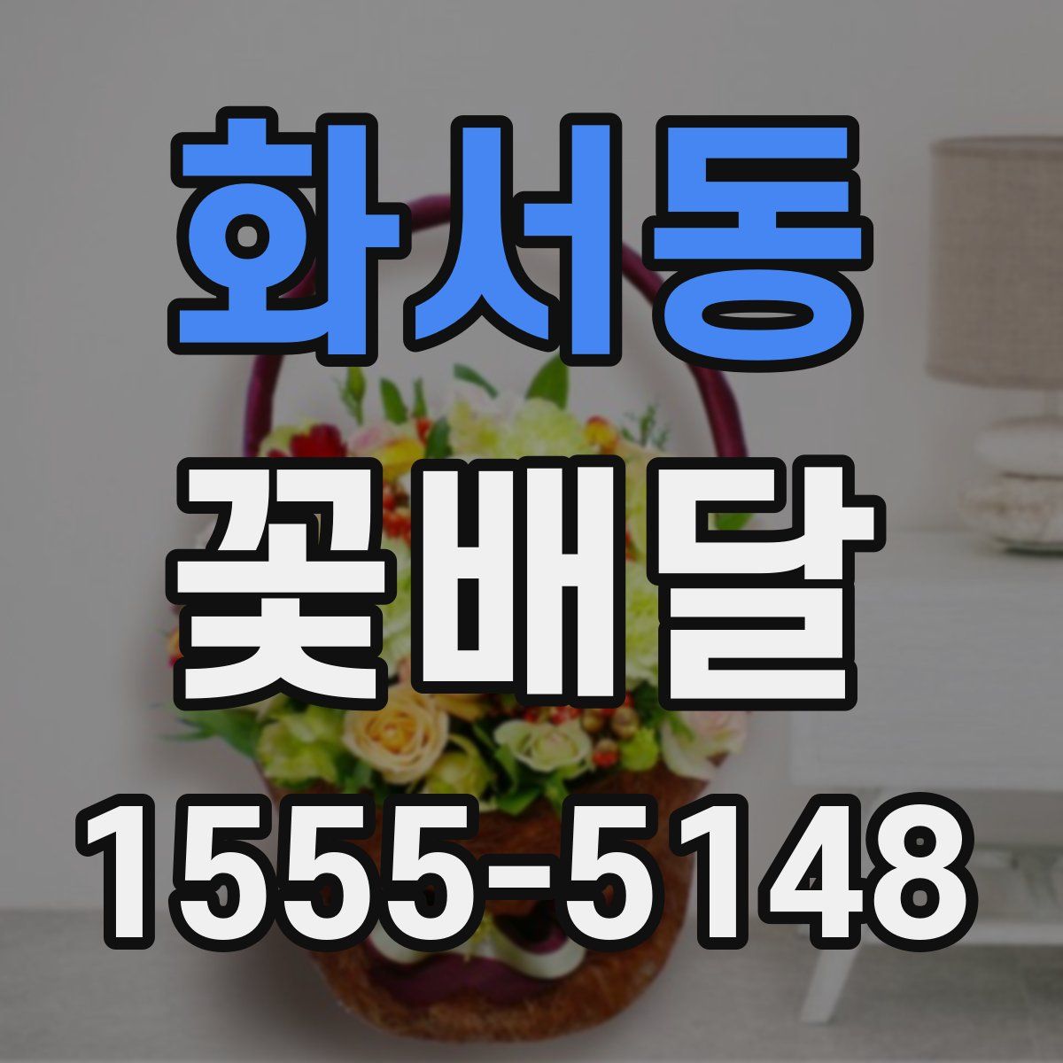 화서동 꽃배달