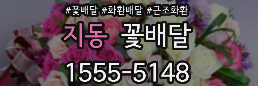 지동 꽃배달