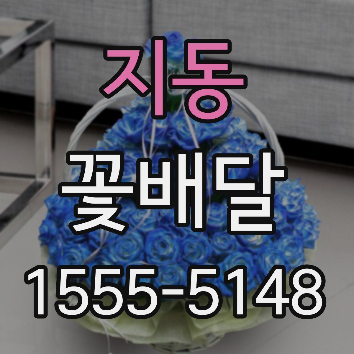 지동 꽃배달
