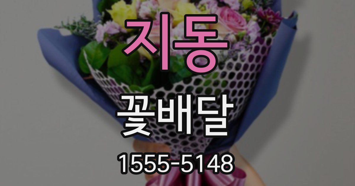 지동 꽃배달