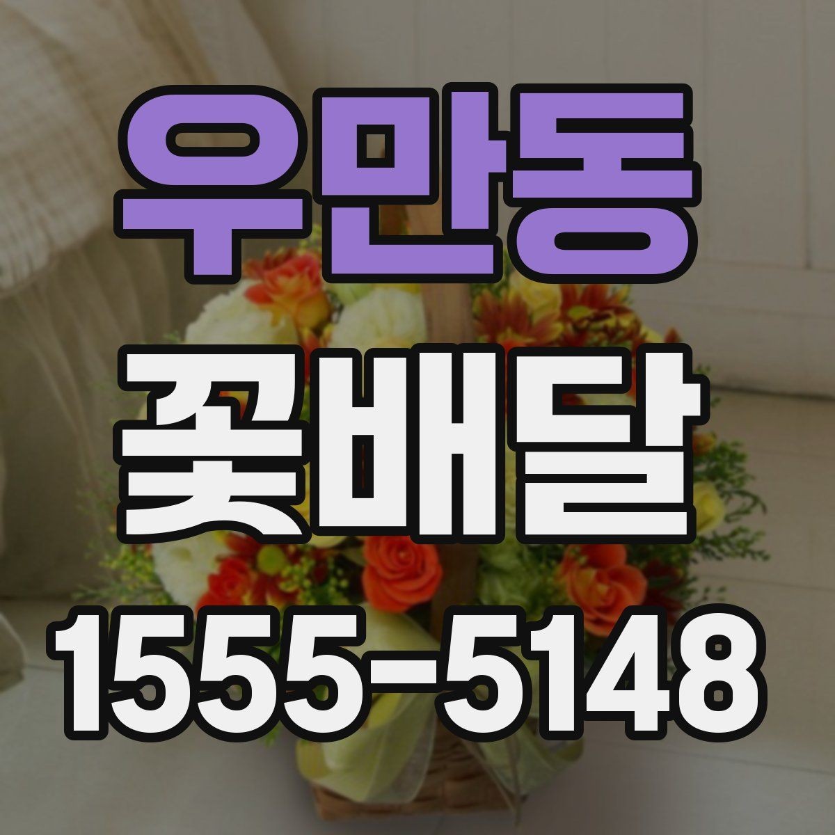 우만동 꽃배달 배송 전 확인해야 할 연락 사항