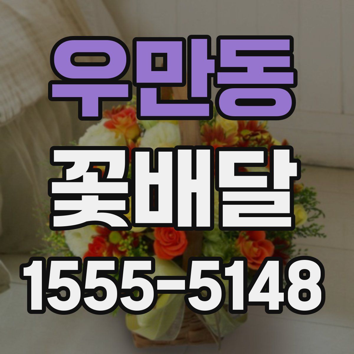 우만동 꽃배달