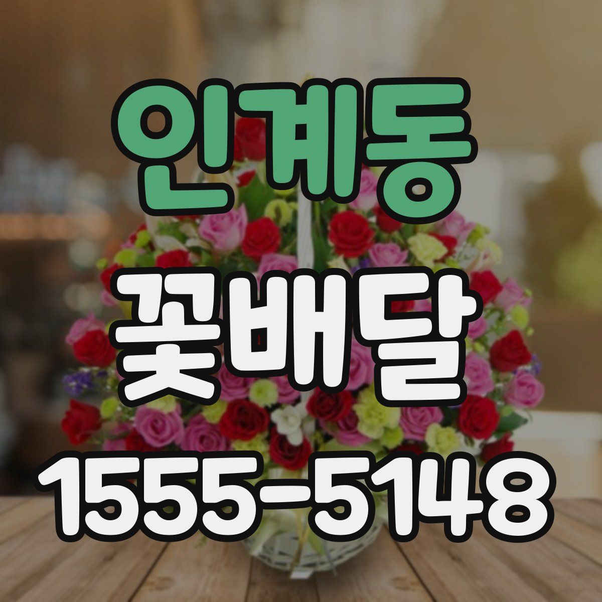 인계동 꽃배달