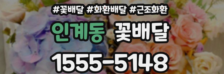 인계동 꽃배달