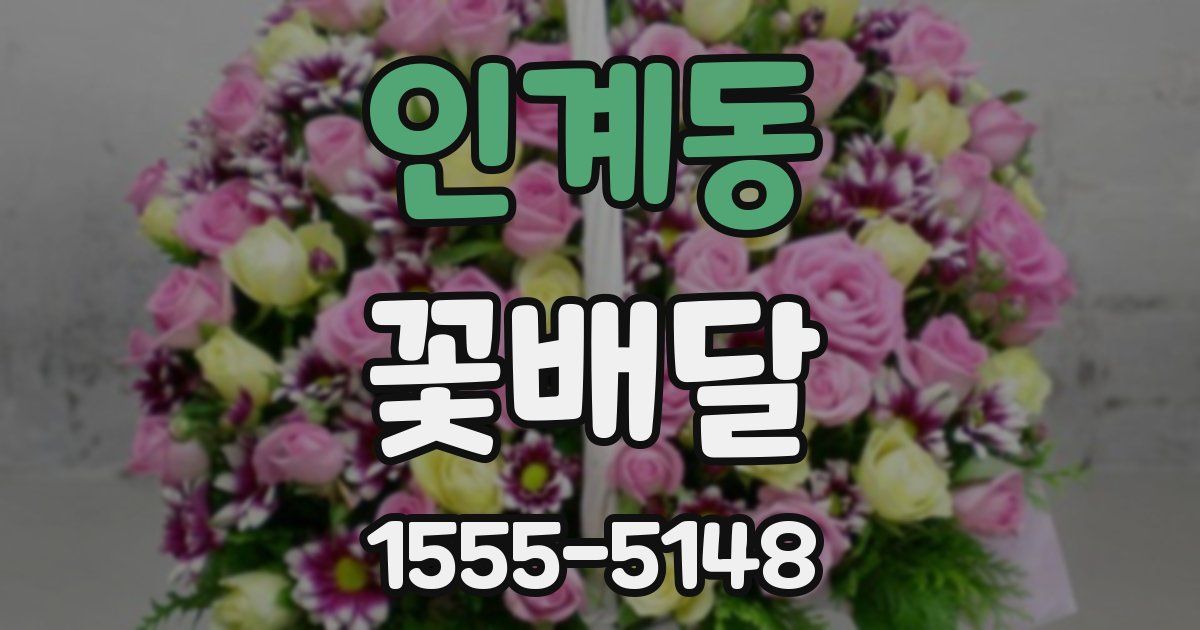 인계동 꽃배달