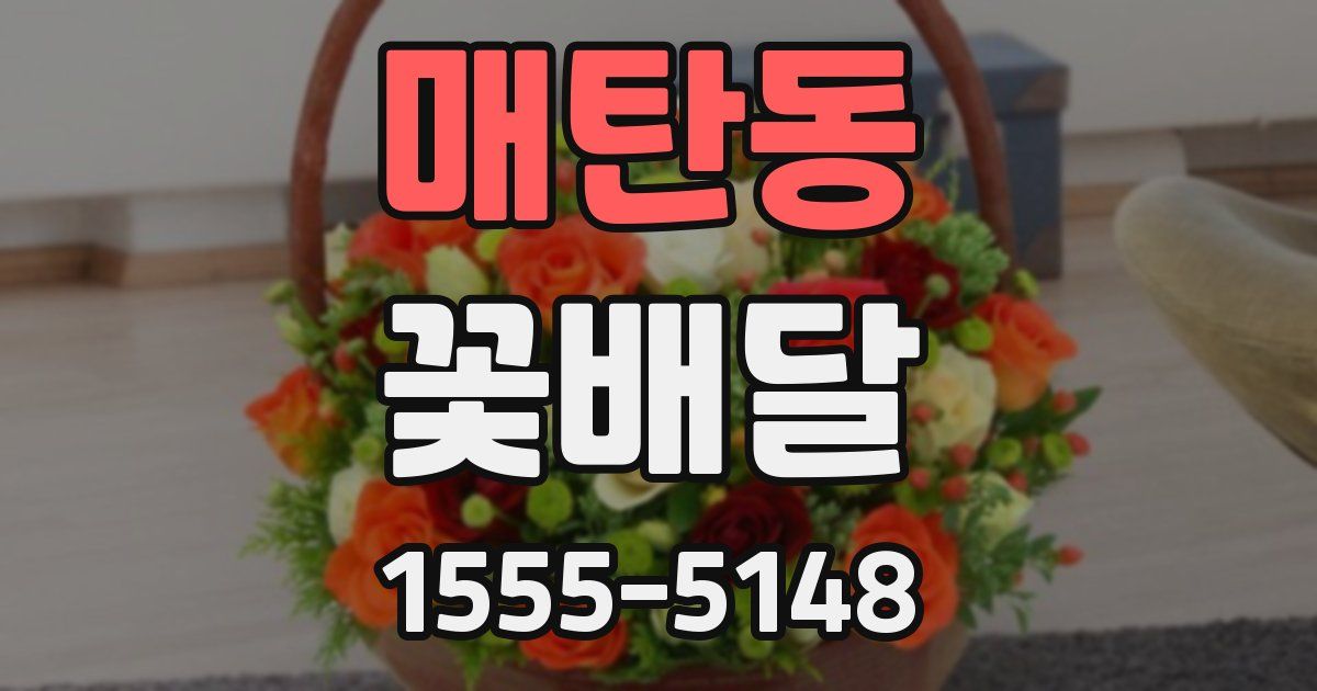 매탄동 꽃배달