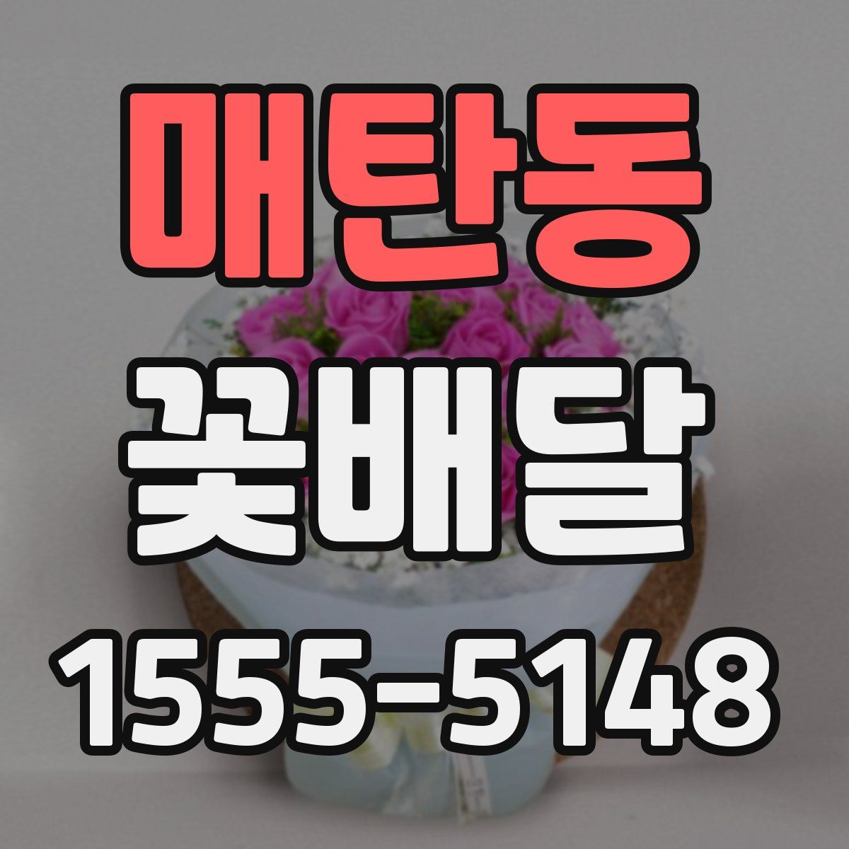 매탄동 꽃배달