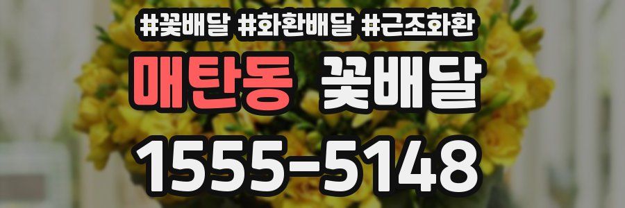 매탄동 꽃배달