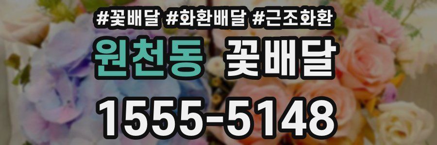 원천동 꽃배달