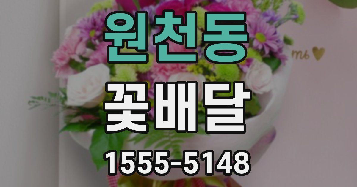 원천동 꽃배달