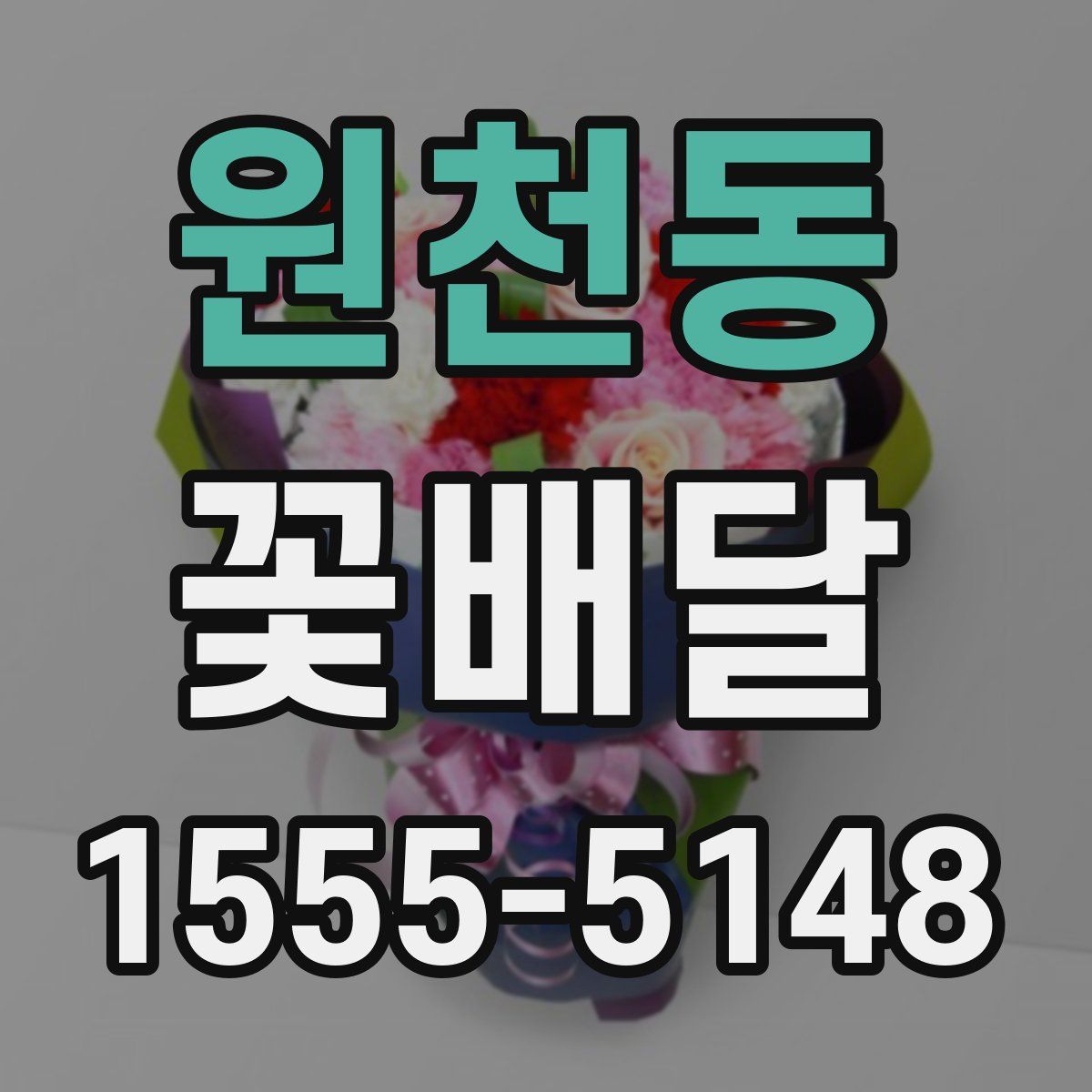원천동 꽃배달