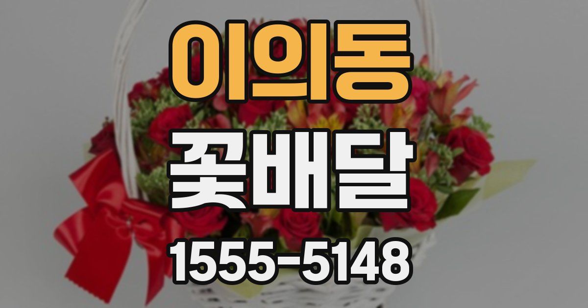 이의동 꽃배달