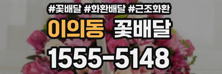 이의동 꽃배달