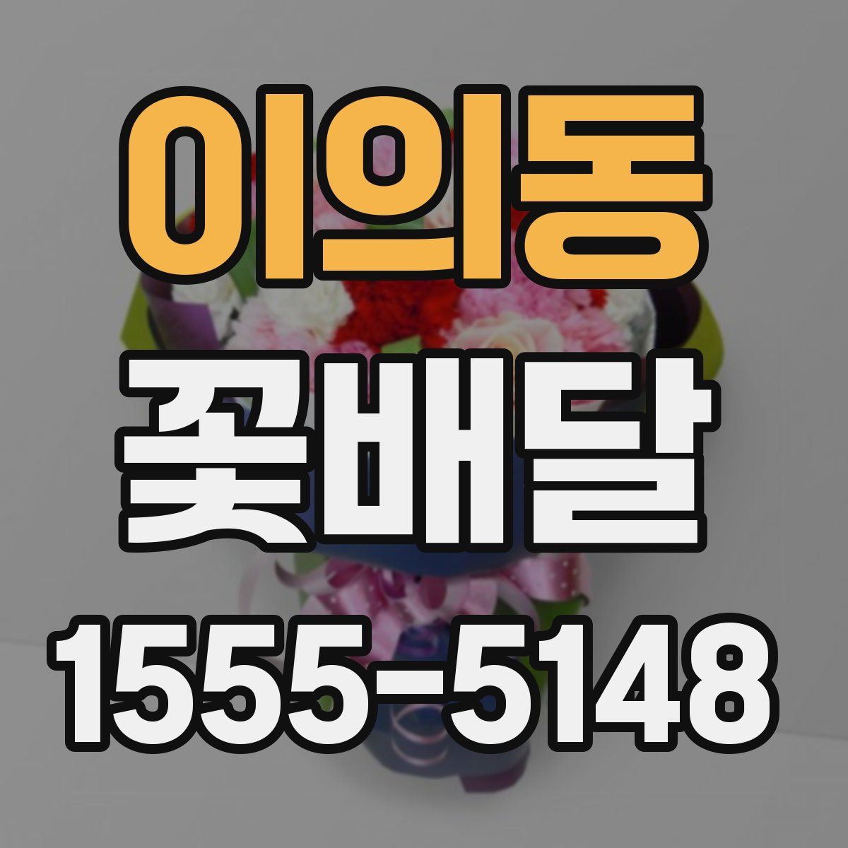 이의동 꽃배달