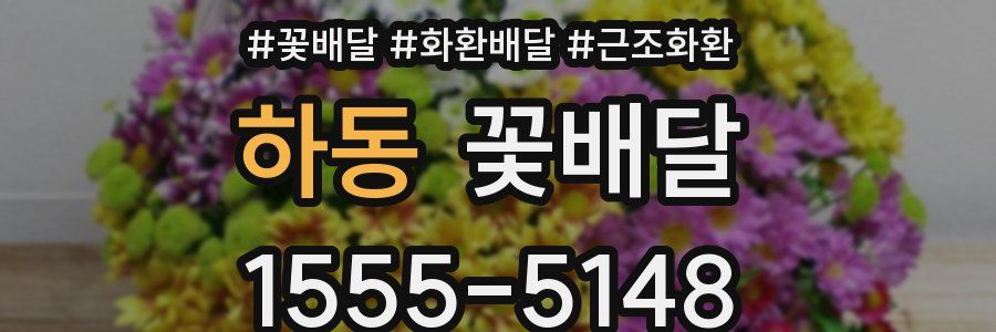 하동 꽃배달