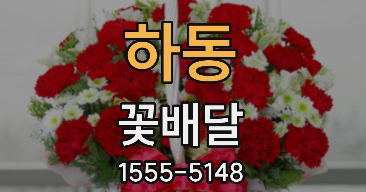 하동 꽃배달