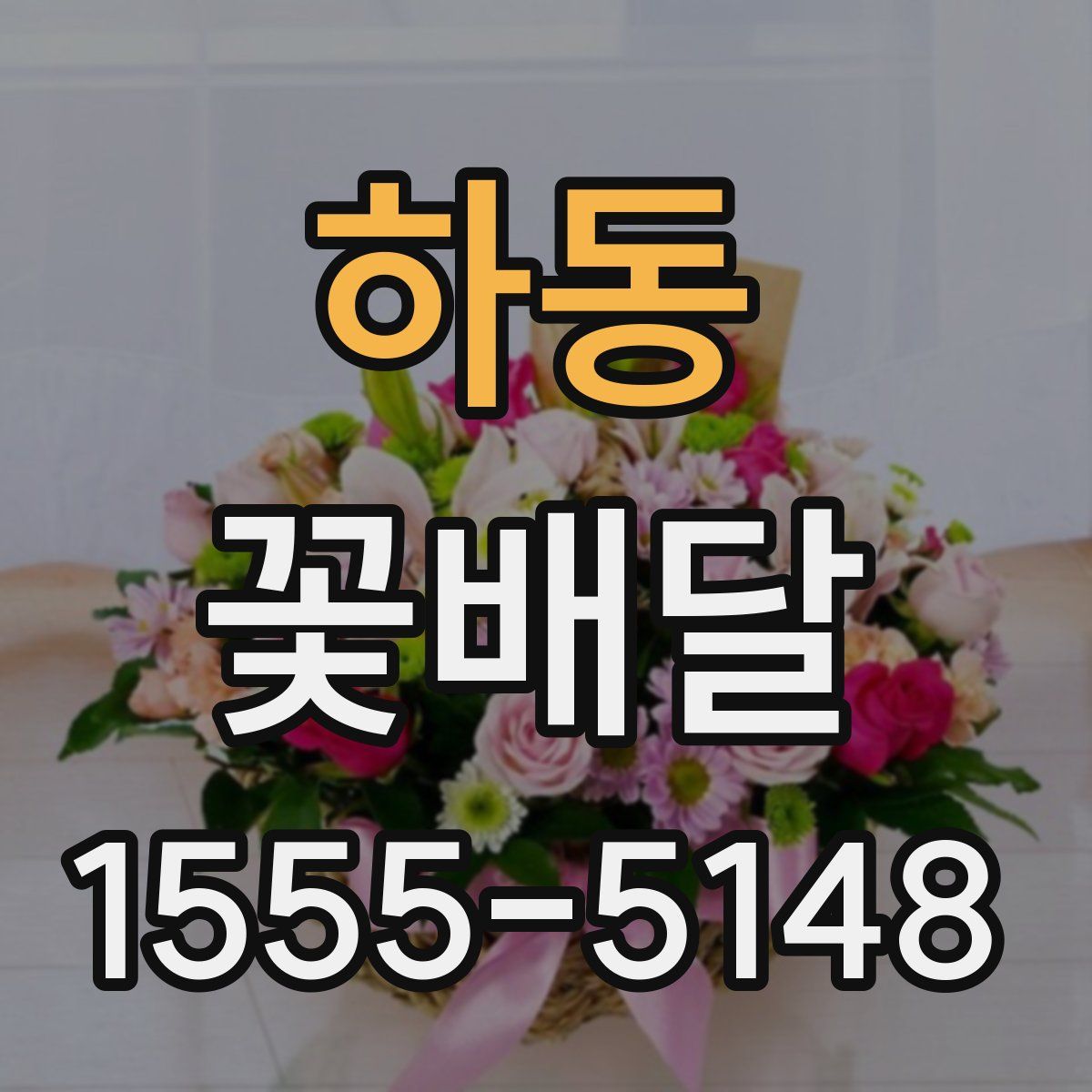 하동 꽃배달