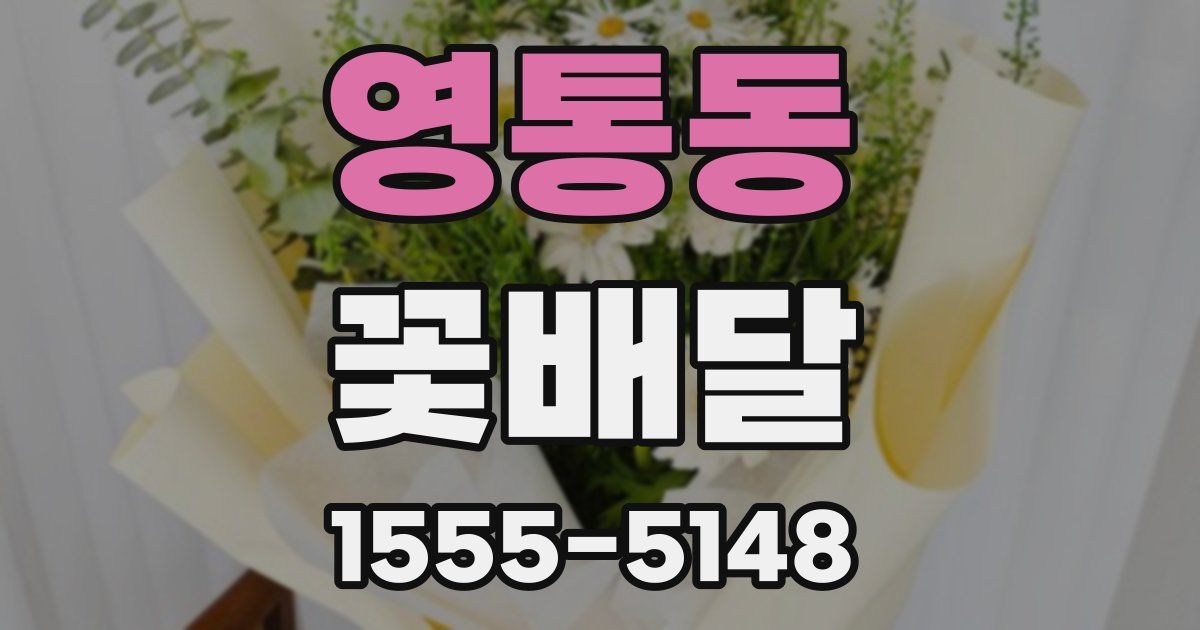 영통동 꽃배달