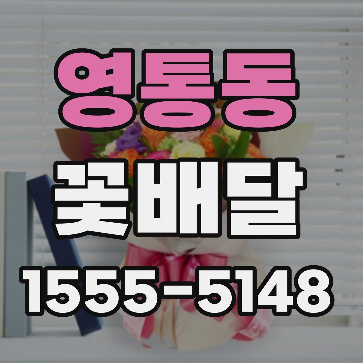 영통동 꽃배달