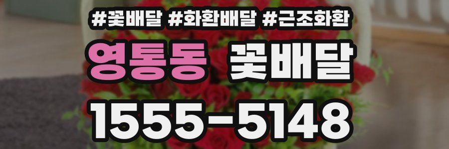 영통동 꽃배달