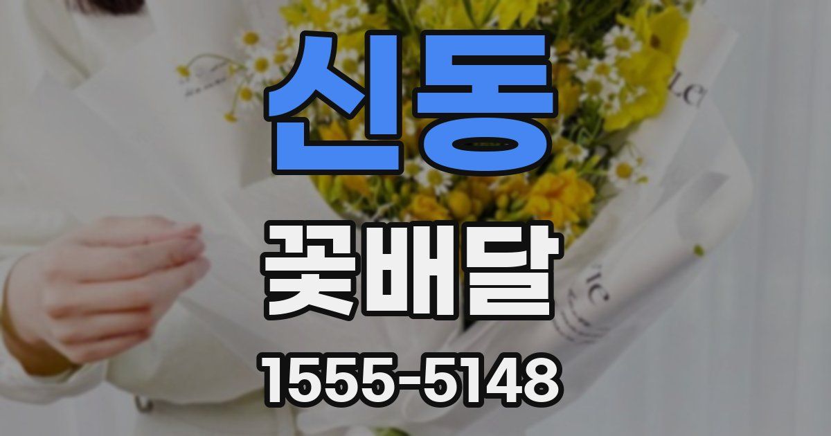 신동 꽃배달