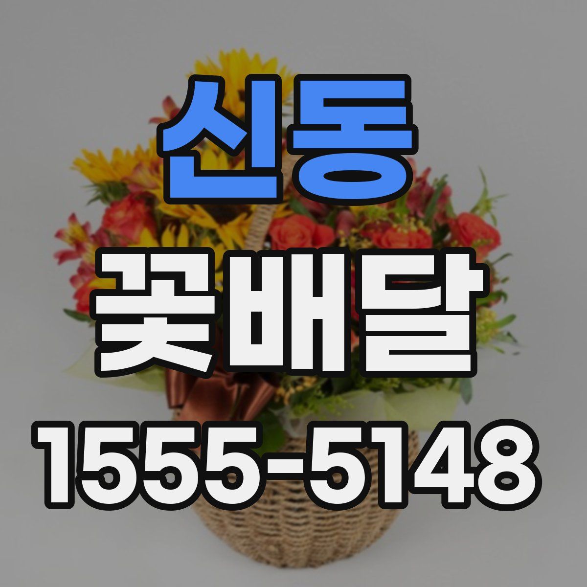 신동 꽃배달