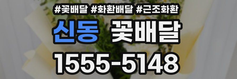 신동 꽃배달