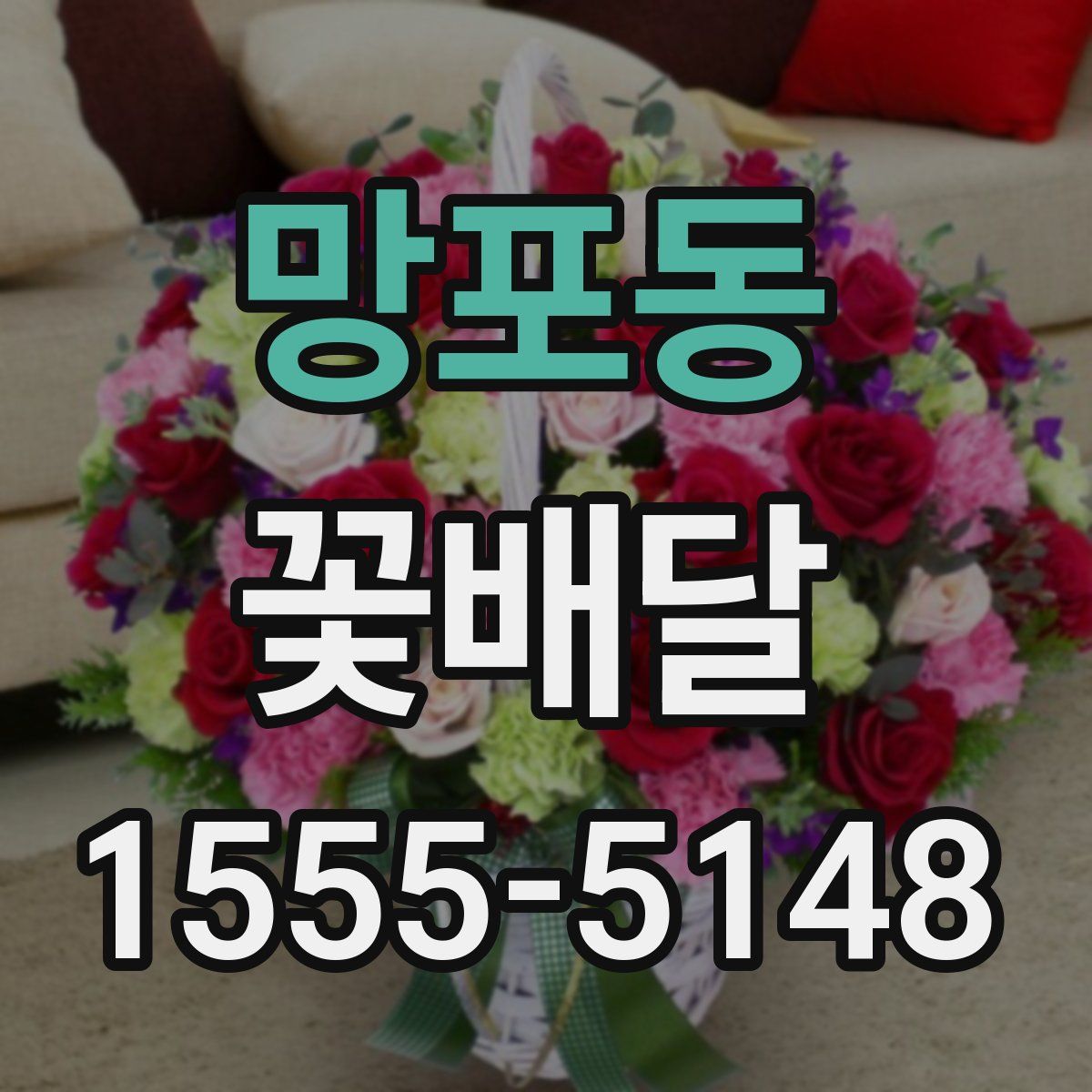 망포동 꽃배달