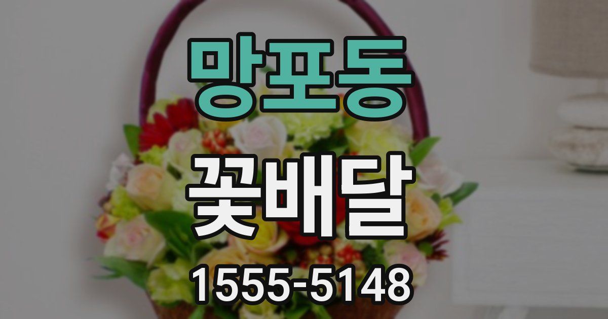 망포동 꽃배달