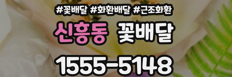 신흥동 꽃배달