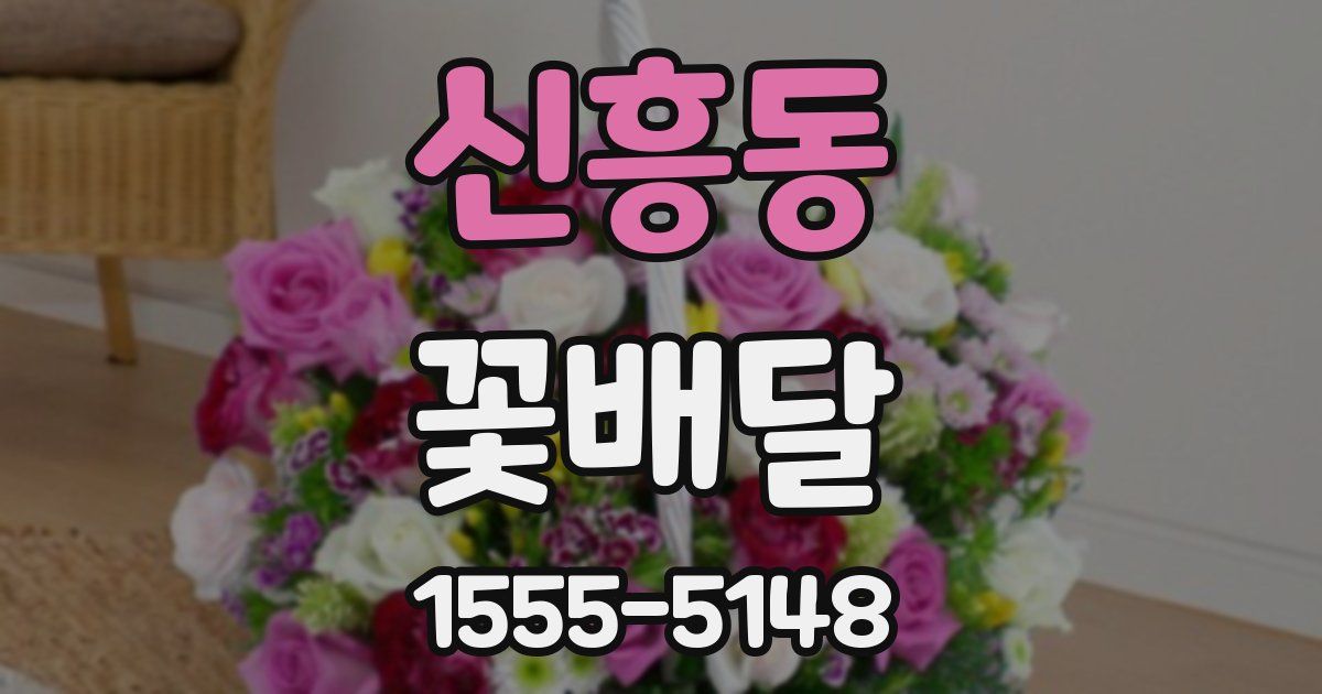 신흥동 꽃배달