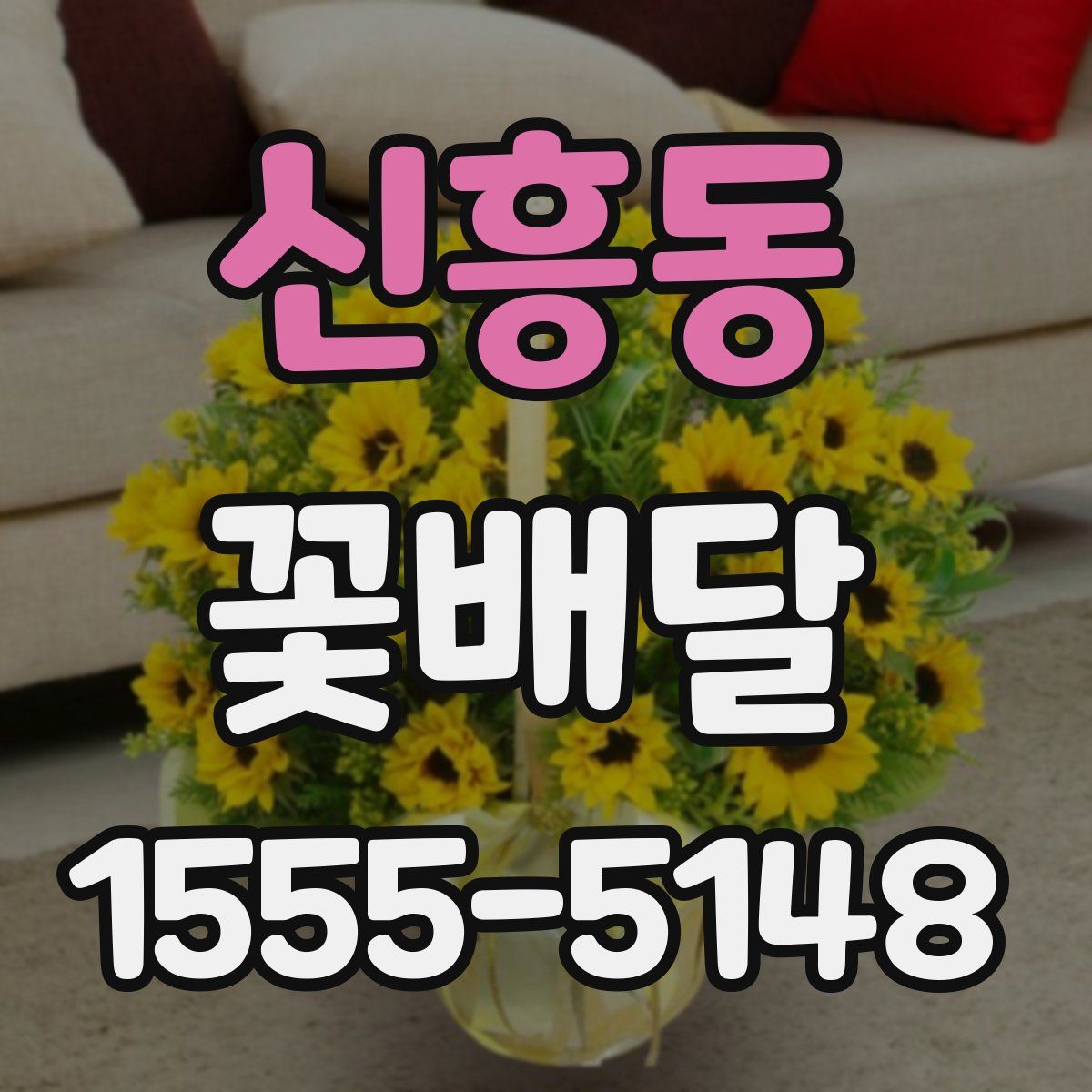 신흥동 꽃배달