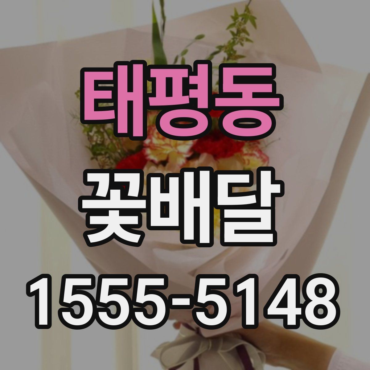 태평동 꽃배달 기념 사진과 함께 남기기 좋은 연출