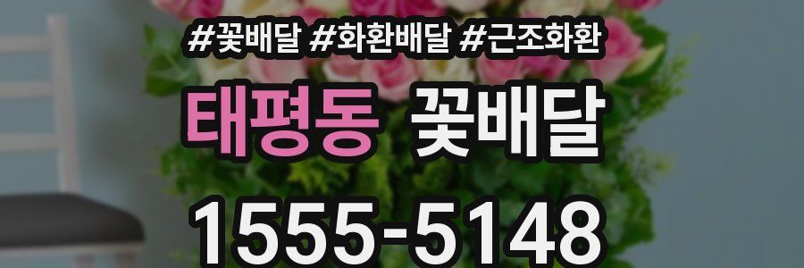 태평동 꽃배달