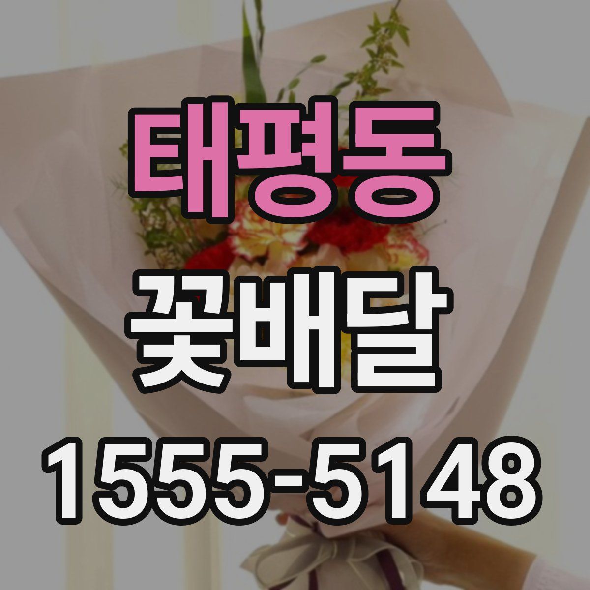 태평동 꽃배달